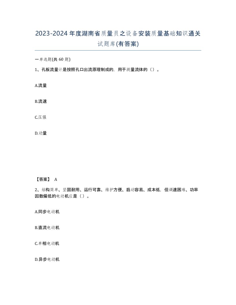 2023-2024年度湖南省质量员之设备安装质量基础知识通关试题库有答案