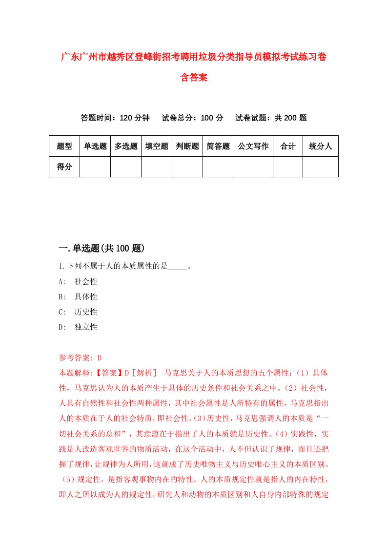 广东广州市越秀区登峰街招考聘用垃圾分类指导员模拟考试练习卷含答案第4次