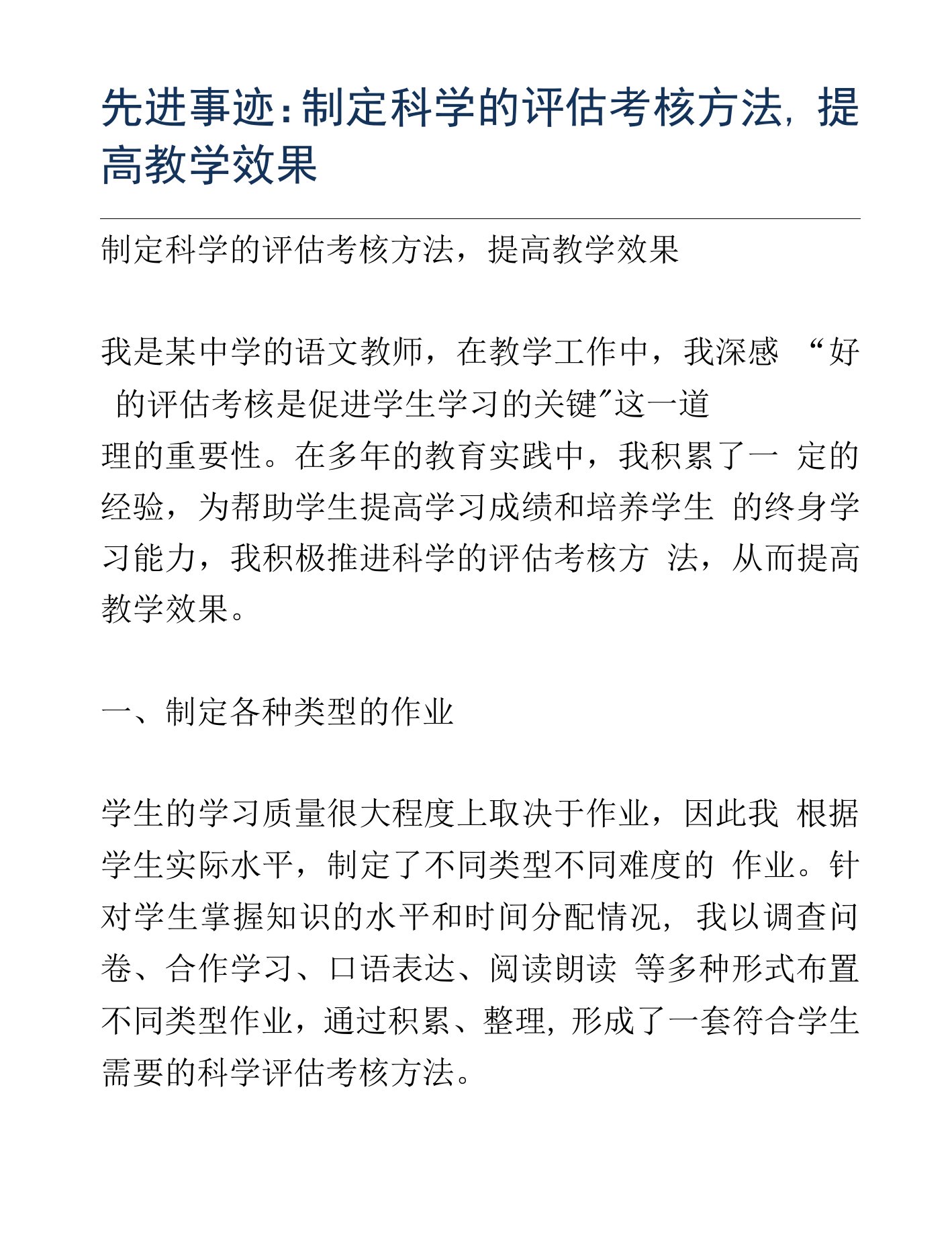 先进事迹：制定科学的评估考核方法，提高教学效果