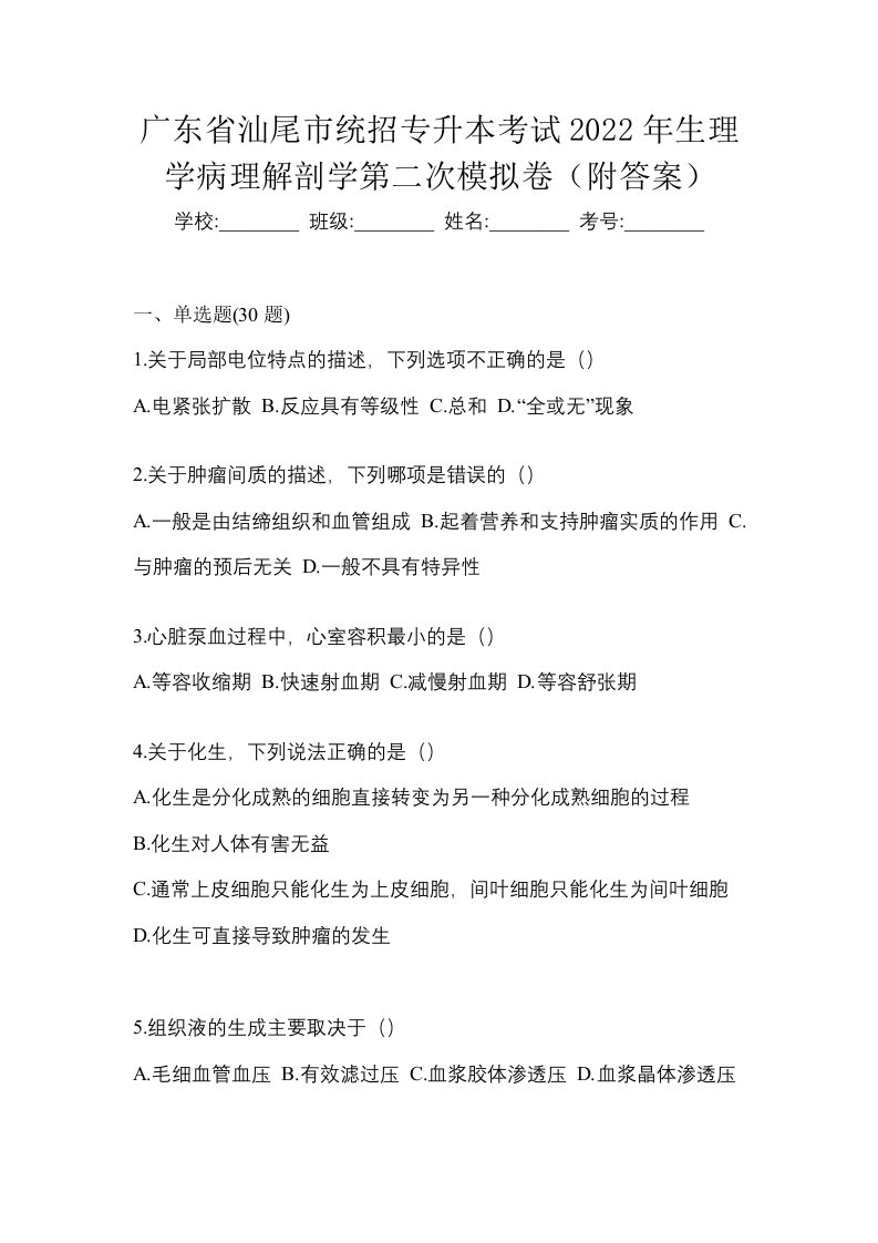 广东省汕尾市统招专升本考试2022年生理学病理解剖学第二次模拟卷附答案