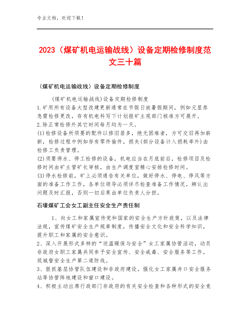 2023（煤矿机电运输战线）设备定期检修制度范文三十篇