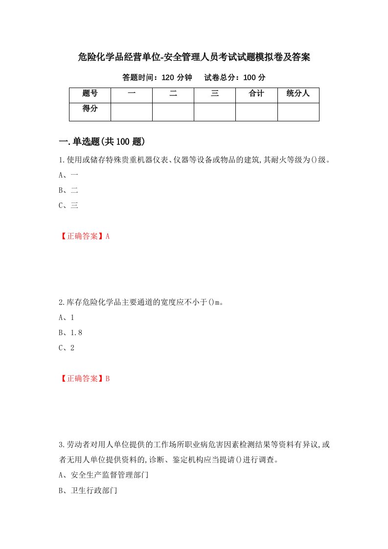 危险化学品经营单位-安全管理人员考试试题模拟卷及答案第94期