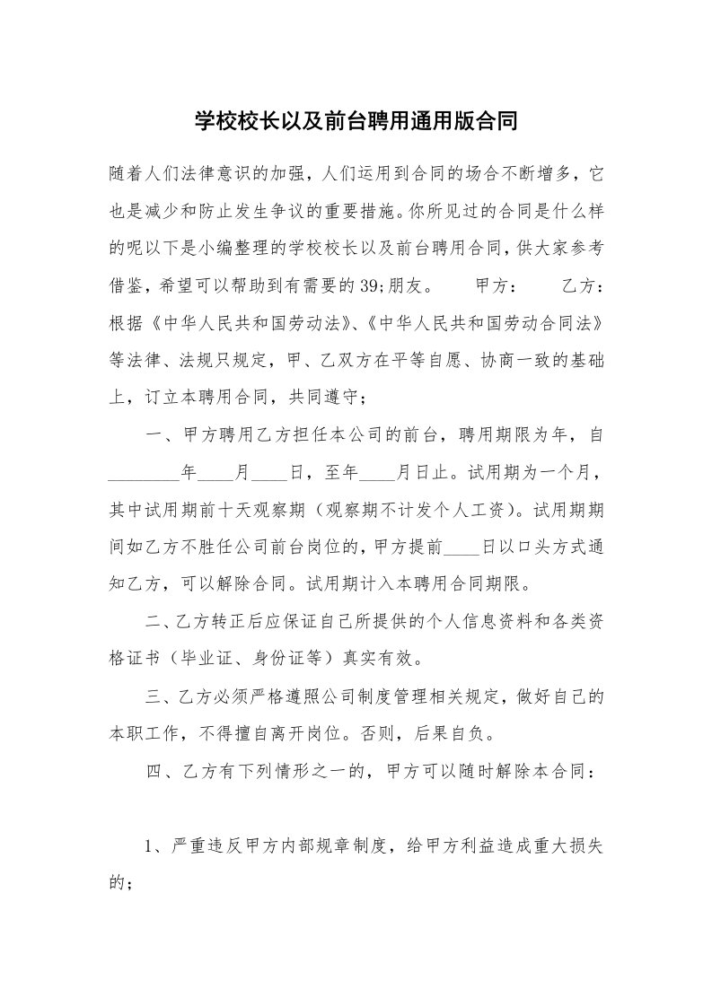 学校校长以及前台聘用通用版合同_1