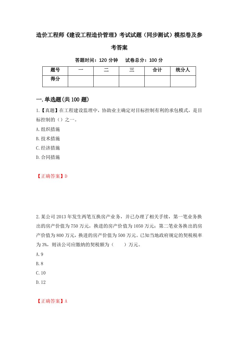 造价工程师建设工程造价管理考试试题同步测试模拟卷及参考答案19