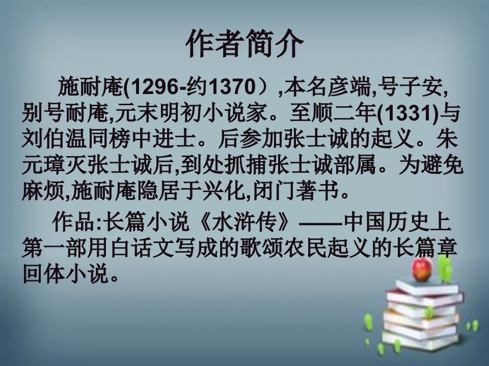 人教版高三语文复习课件李逵负荆