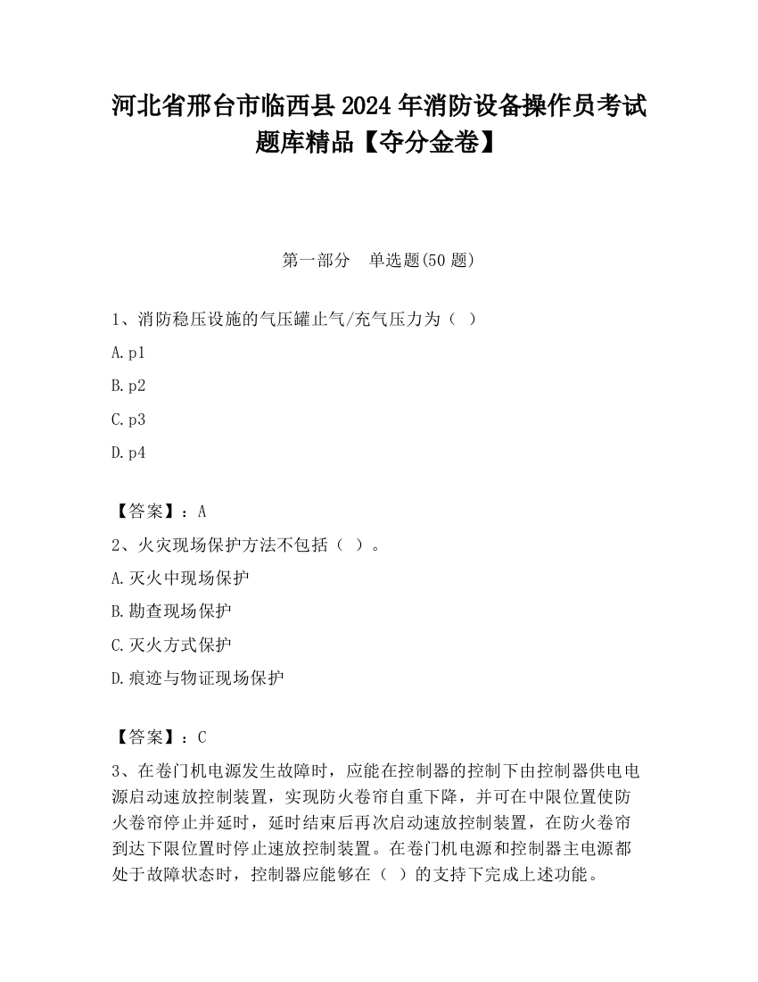 河北省邢台市临西县2024年消防设备操作员考试题库精品【夺分金卷】