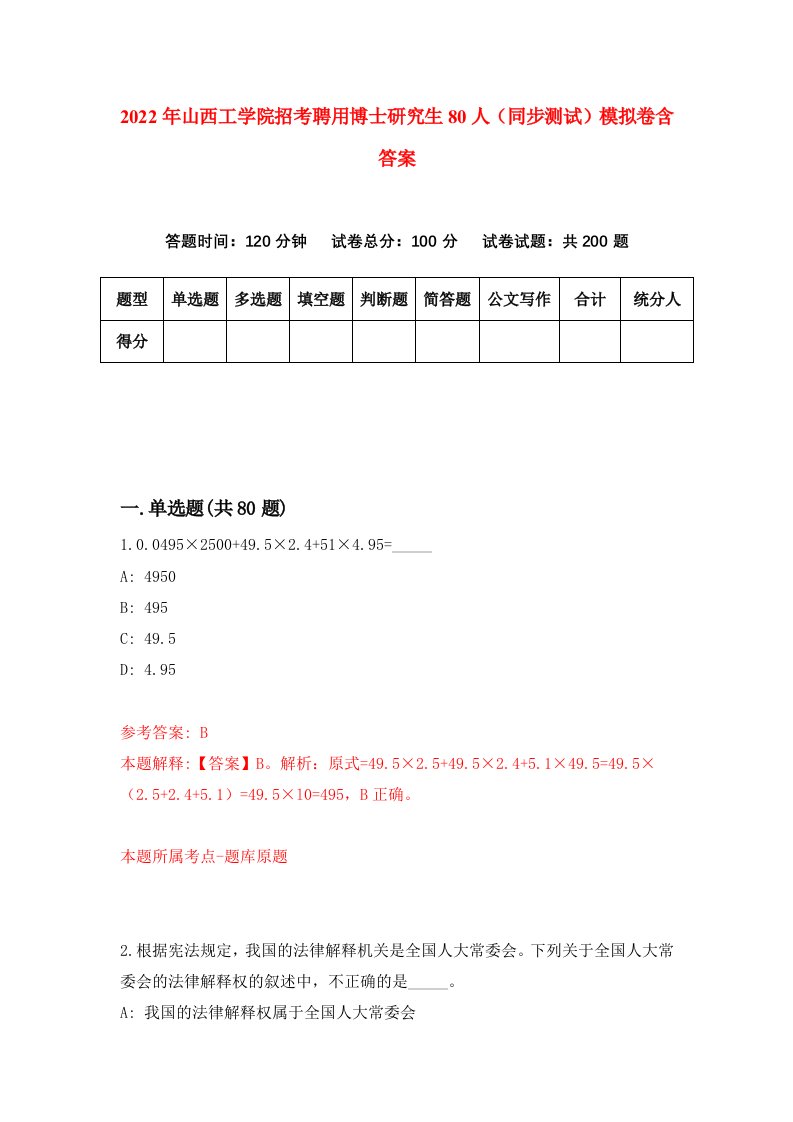 2022年山西工学院招考聘用博士研究生80人同步测试模拟卷含答案4