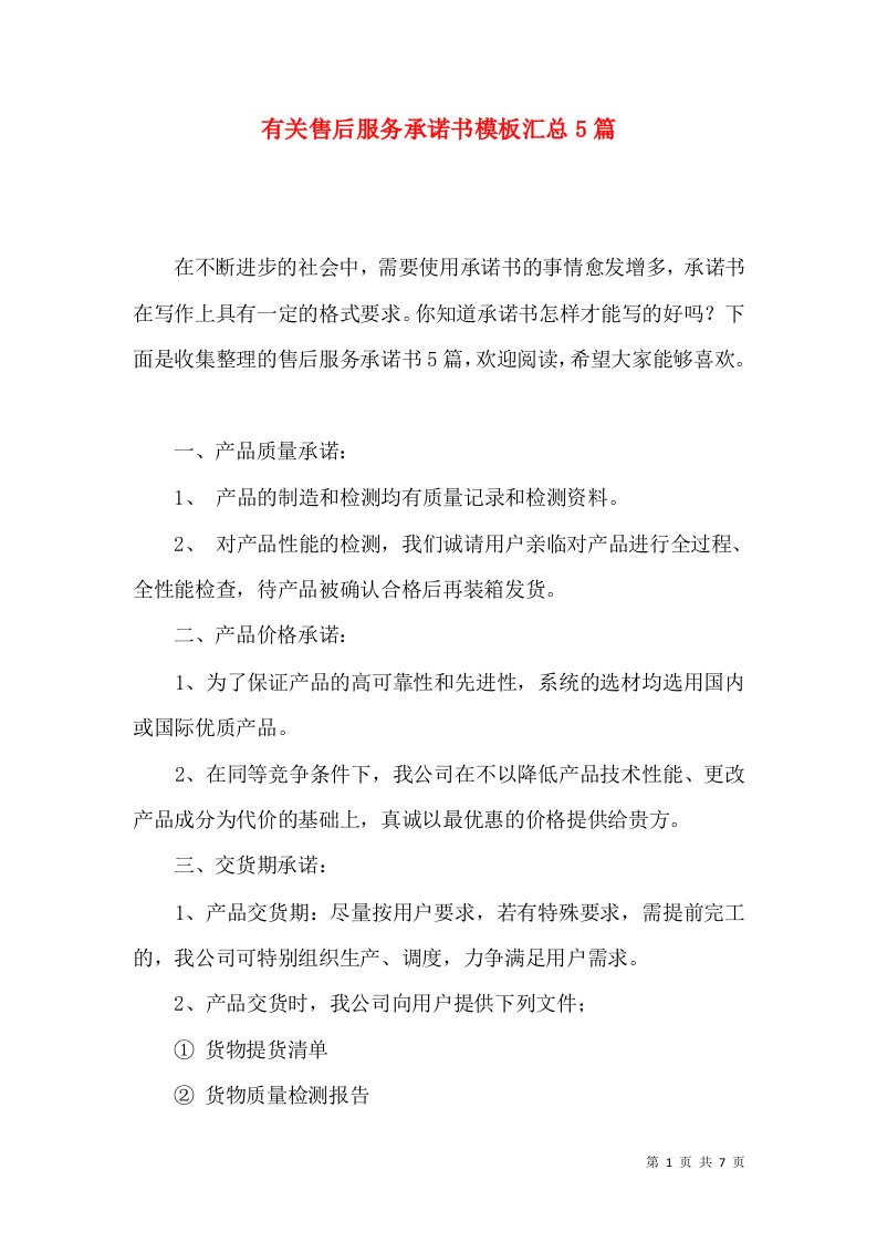 有关售后服务承诺书模板汇总5篇