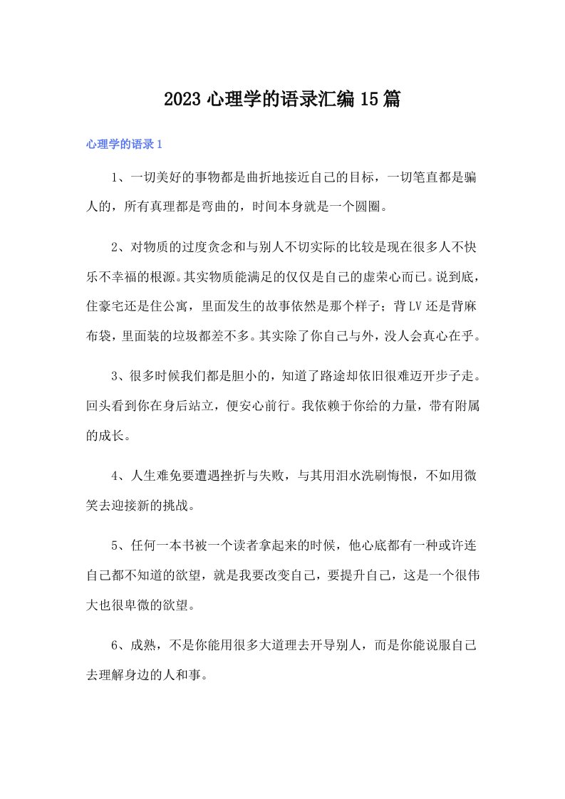 2023心理学的语录汇编15篇