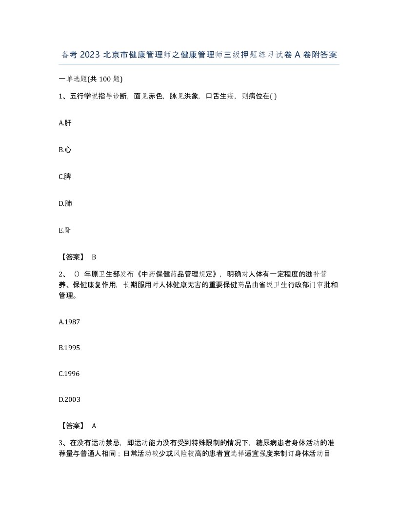 备考2023北京市健康管理师之健康管理师三级押题练习试卷A卷附答案