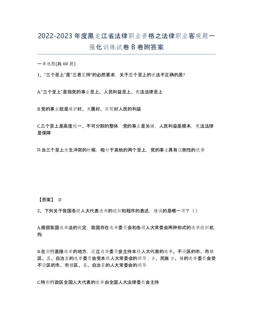 2022-2023年度黑龙江省法律职业资格之法律职业客观题一强化训练试卷B卷附答案