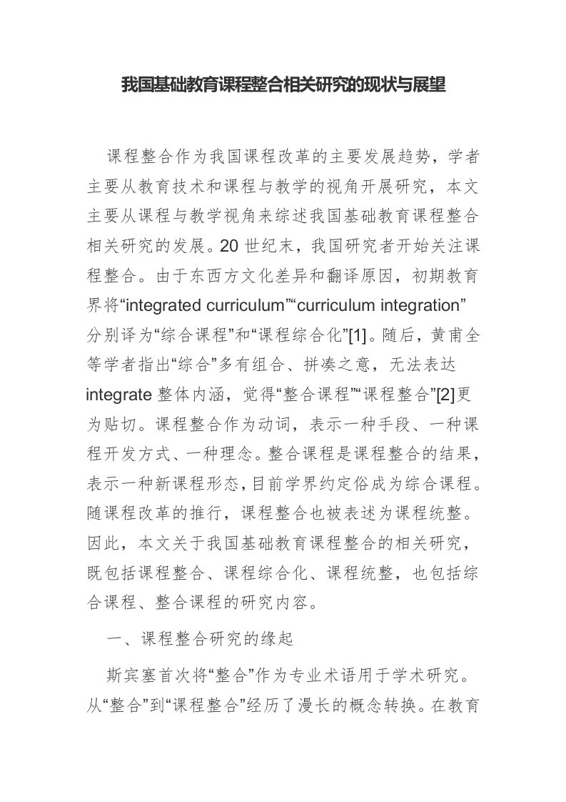 我国基础教育课程整合相关研究的现状与展望