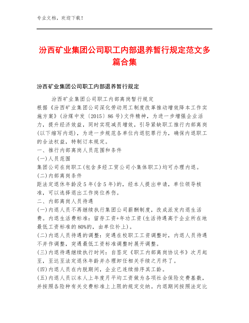 汾西矿业集团公司职工内部退养暂行规定范文多篇合集