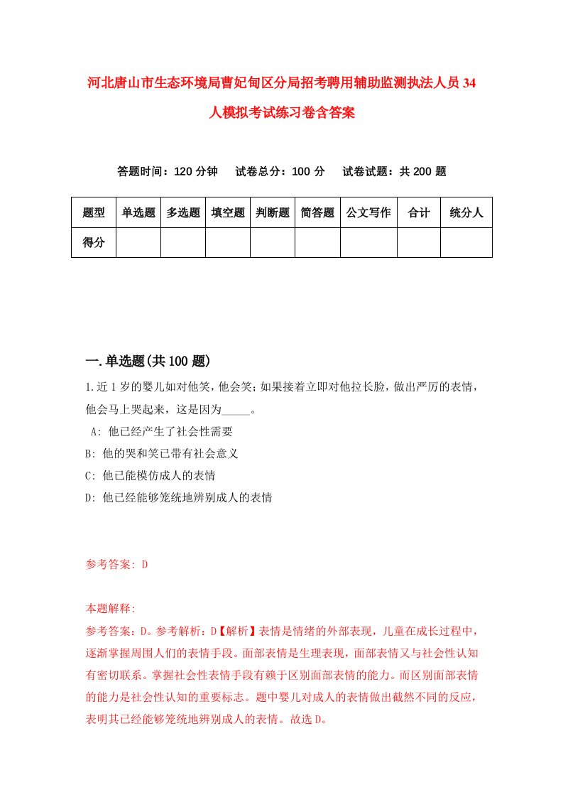 河北唐山市生态环境局曹妃甸区分局招考聘用辅助监测执法人员34人模拟考试练习卷含答案5