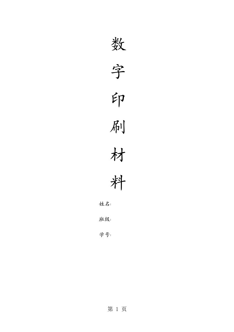 数字印刷材料