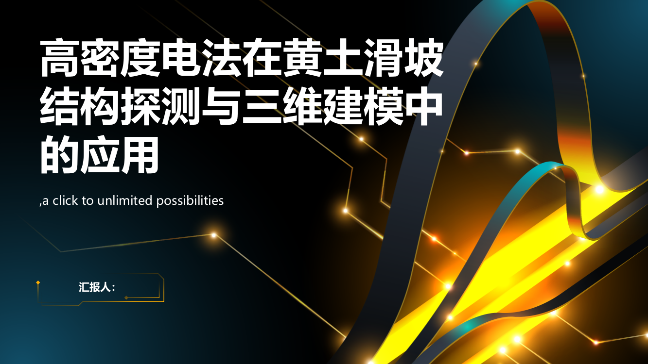 高密度电法在黄土滑坡结构探测与三维建模中的应用