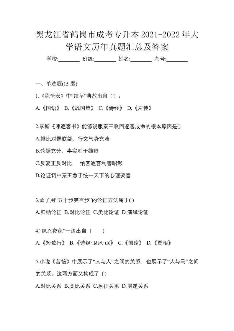 黑龙江省鹤岗市成考专升本2021-2022年大学语文历年真题汇总及答案