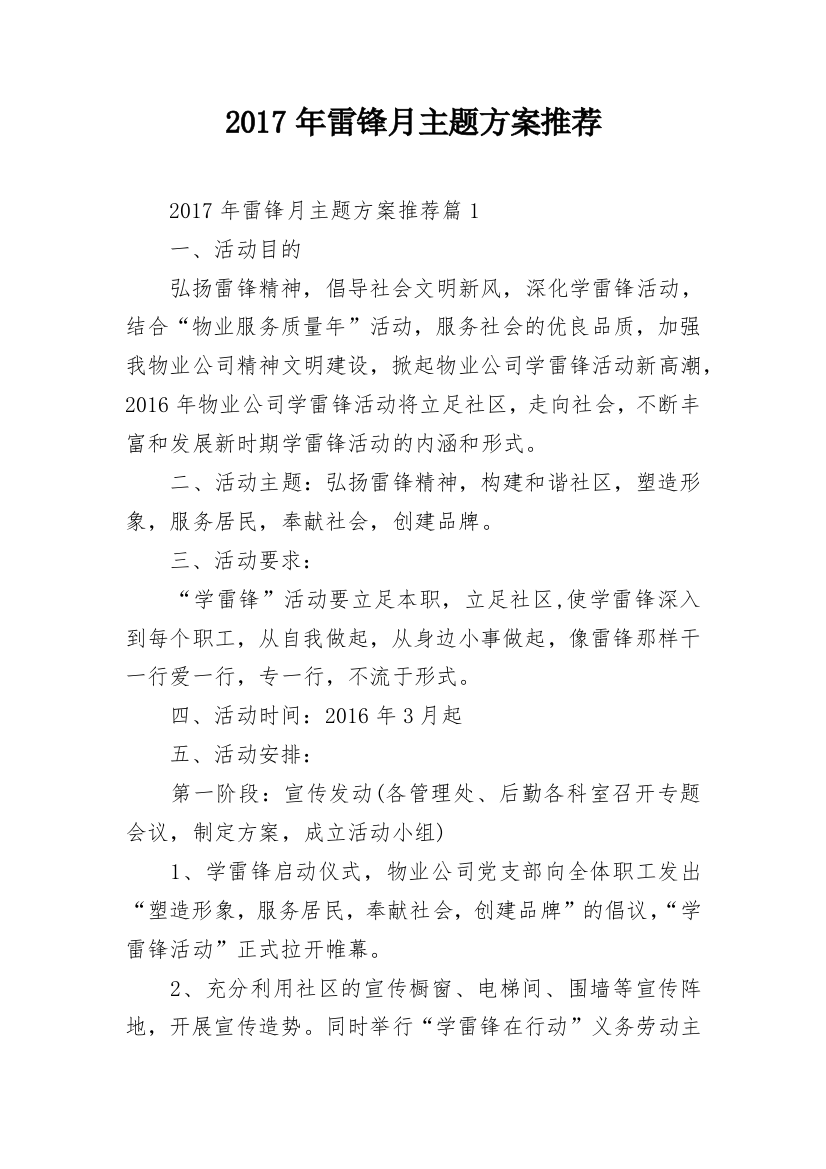 2017年雷锋月主题方案推荐