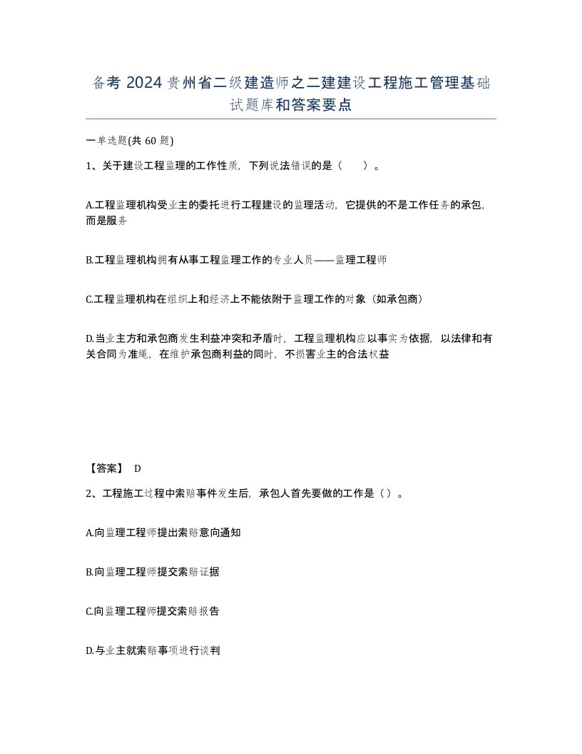 备考2024贵州省二级建造师之二建建设工程施工管理基础试题库和答案要点