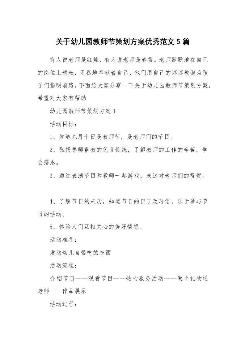 关于幼儿园教师节策划方案优秀范文5篇