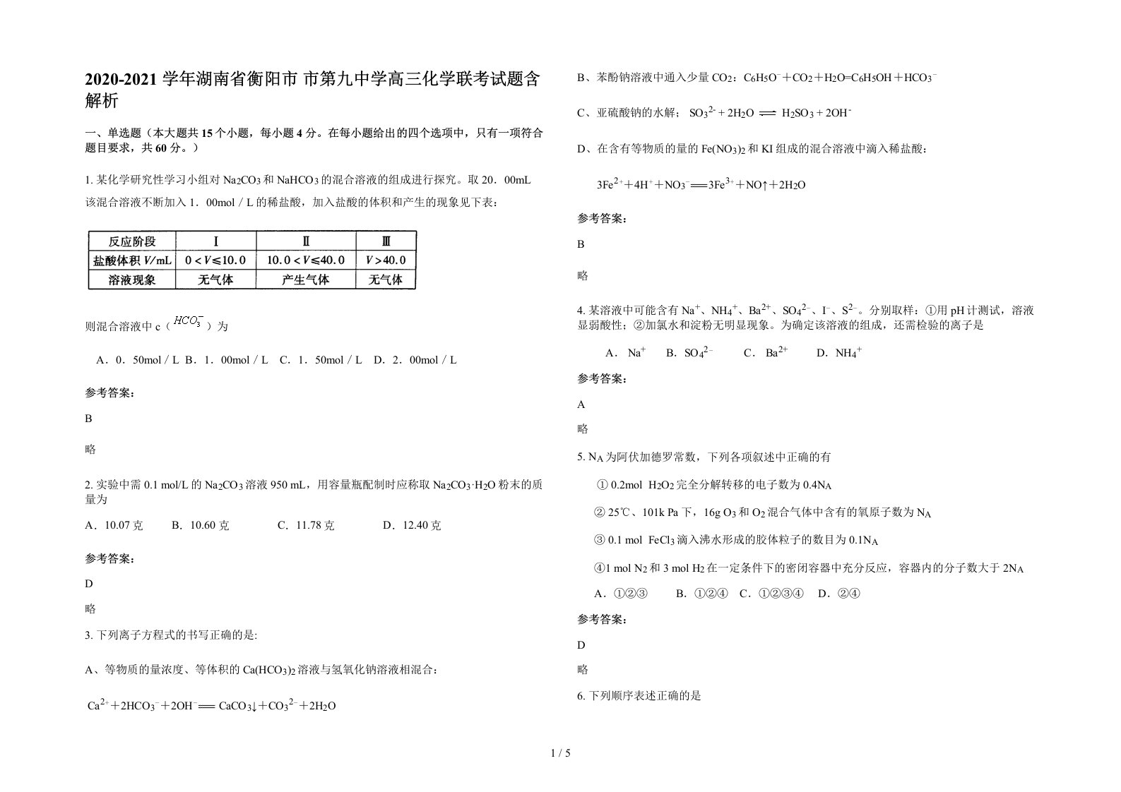 2020-2021学年湖南省衡阳市市第九中学高三化学联考试题含解析