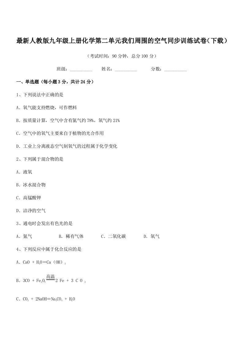 2019-2020年最新人教版九年级上册化学第二单元我们周围的空气同步训练试卷(下载)