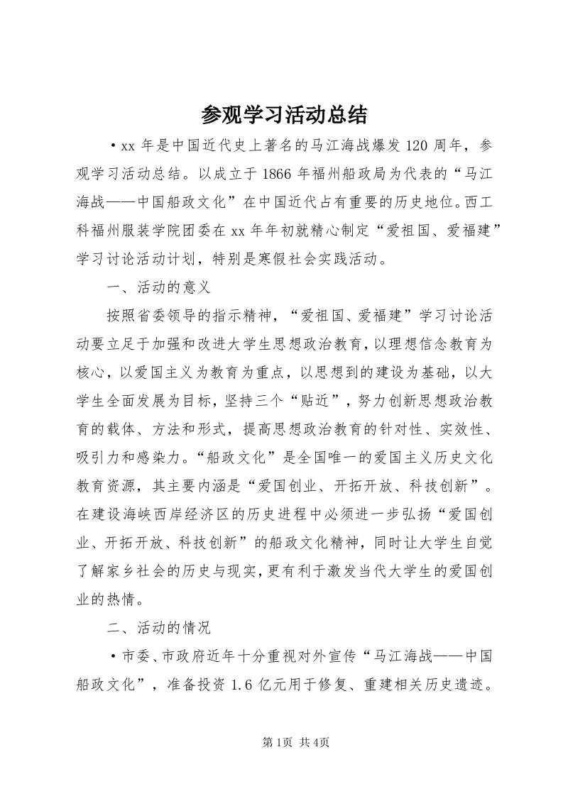 参观学习活动总结