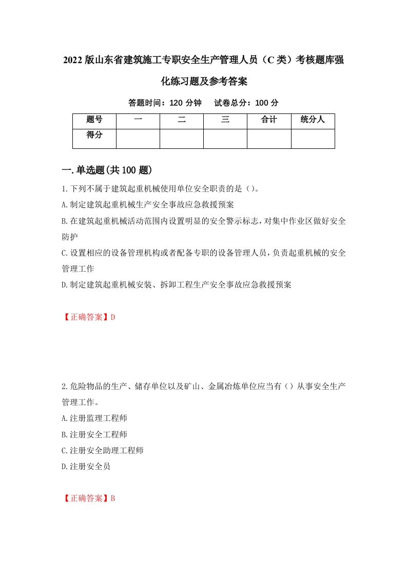 2022版山东省建筑施工专职安全生产管理人员C类考核题库强化练习题及参考答案第63期