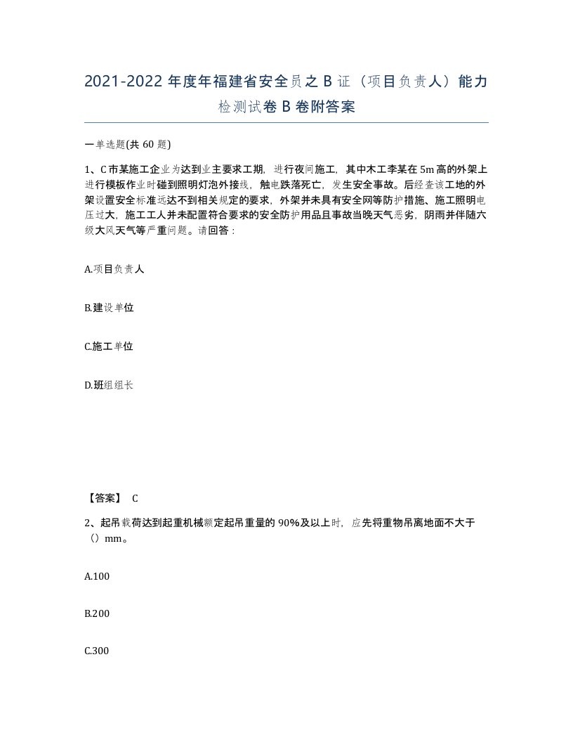 2021-2022年度年福建省安全员之B证项目负责人能力检测试卷B卷附答案