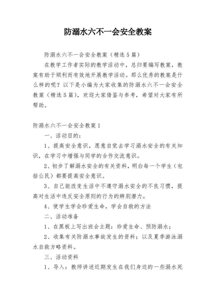 防溺水六不一会安全教案