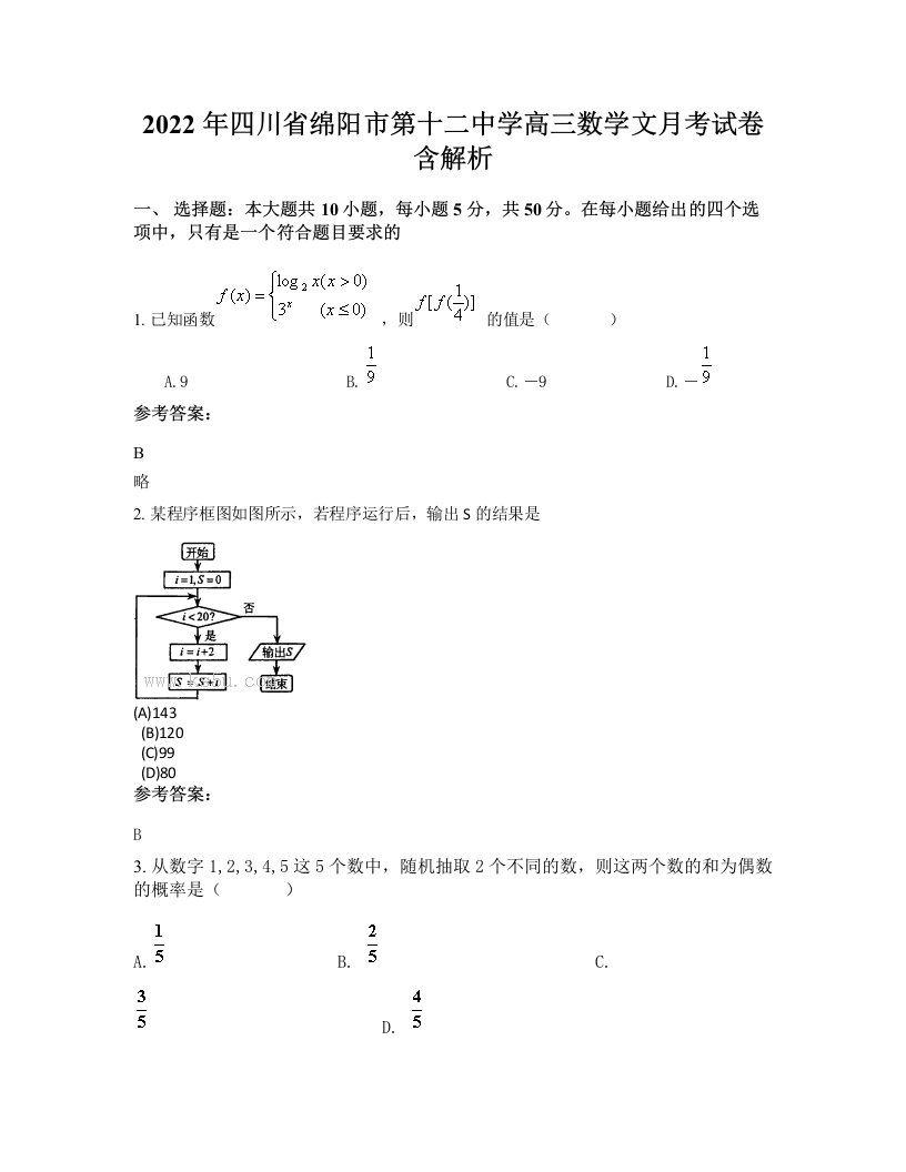 2022年四川省绵阳市第十二中学高三数学文月考试卷含解析