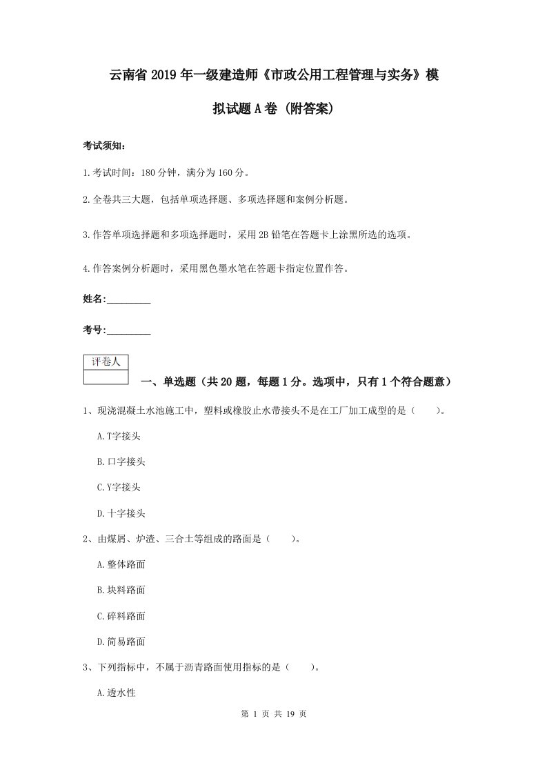 云南省一级建造师市政公用工程管理与实务模拟试题A卷(附答案)