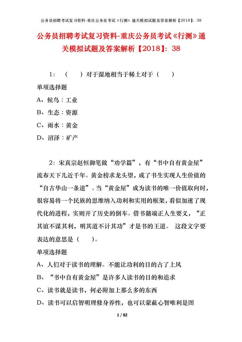 公务员招聘考试复习资料-重庆公务员考试行测通关模拟试题及答案解析201838