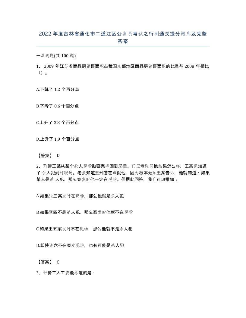 2022年度吉林省通化市二道江区公务员考试之行测通关提分题库及完整答案