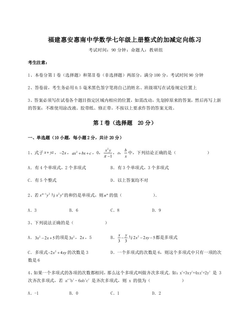 综合解析福建惠安惠南中学数学七年级上册整式的加减定向练习试卷（详解版）