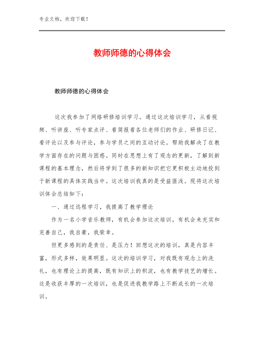 最新教师师德的心得体会优选例文15篇