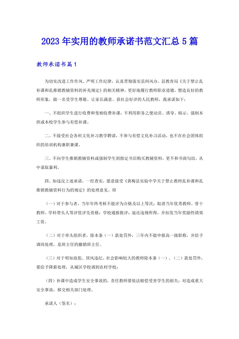 2023年实用的教师承诺书范文汇总5篇