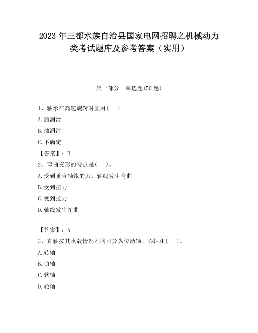 2023年三都水族自治县国家电网招聘之机械动力类考试题库及参考答案（实用）