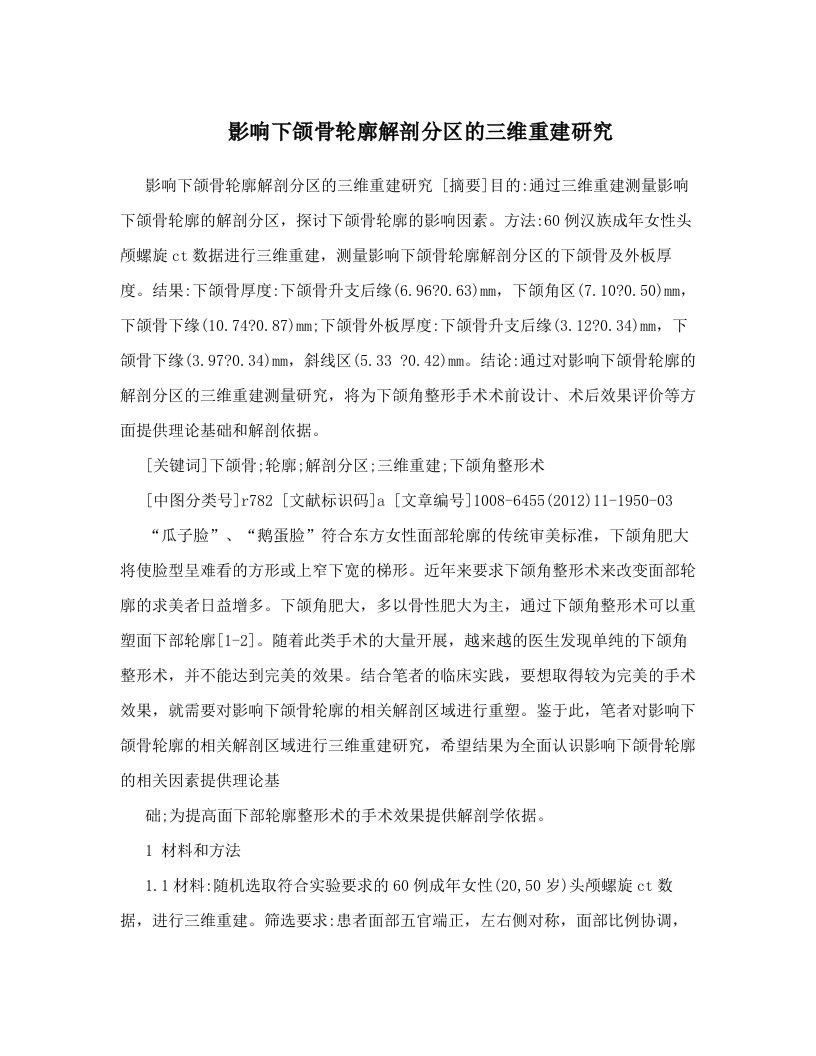 影响下颌骨轮廓解剖分区的三维重建研究