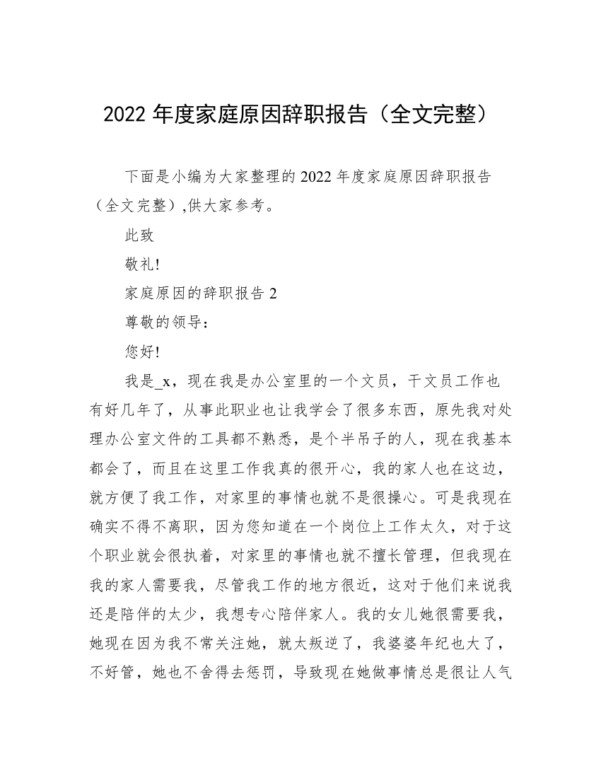 2022年度家庭原因辞职报告（全文完整）