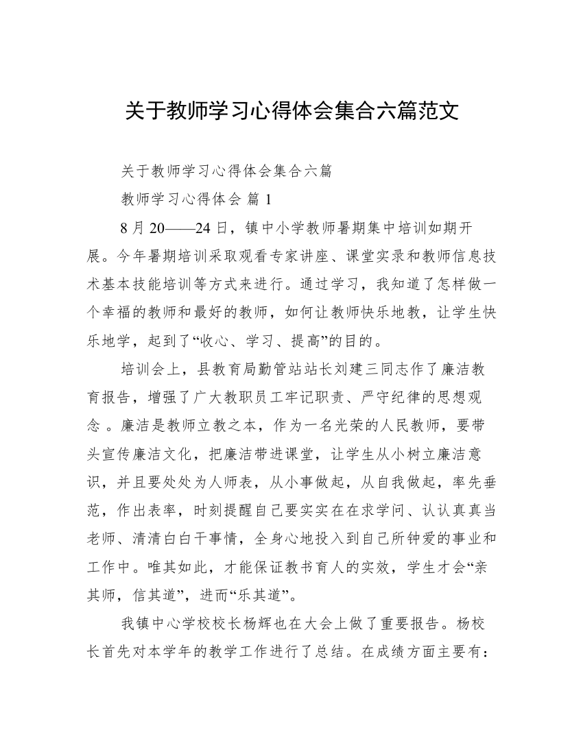 关于教师学习心得体会集合六篇范文