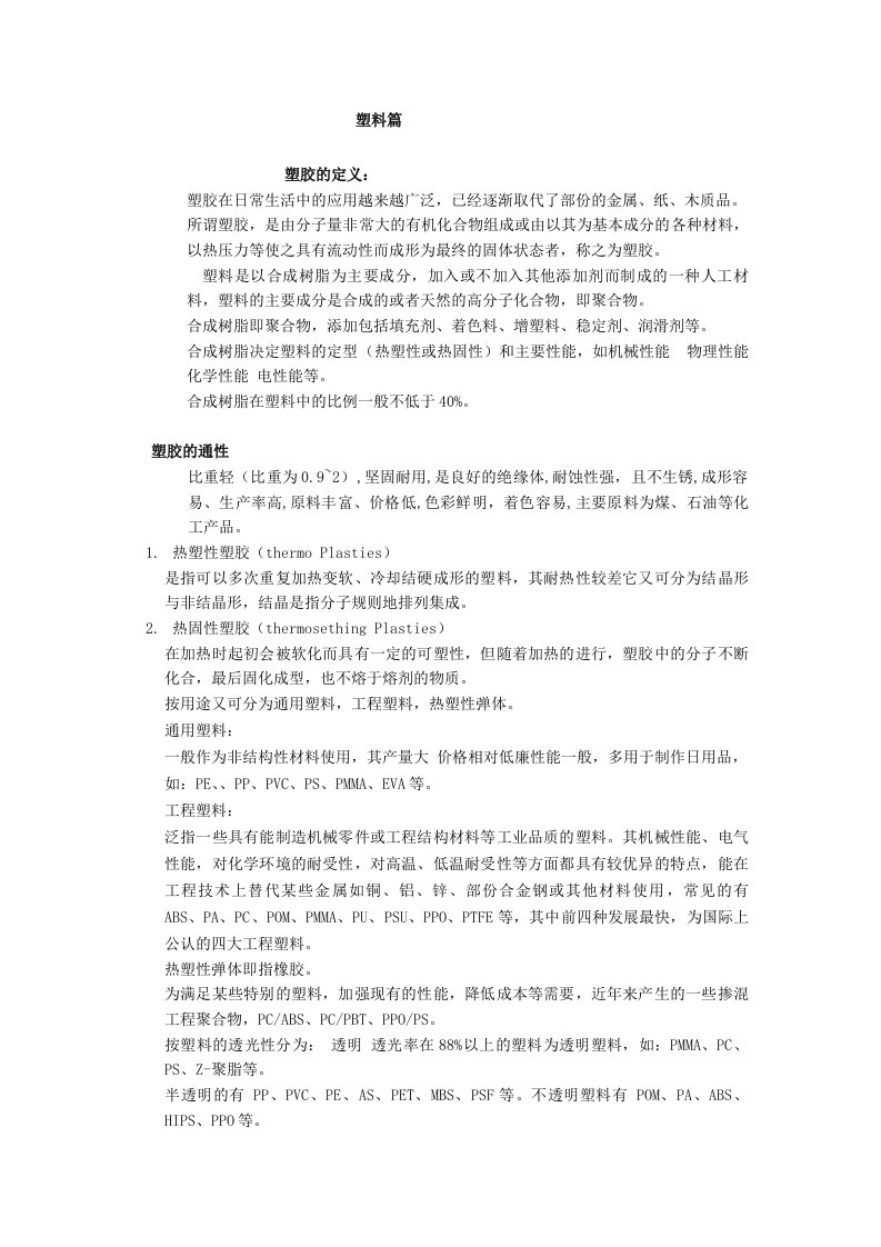 产品结构设计工程师必备之塑料篇