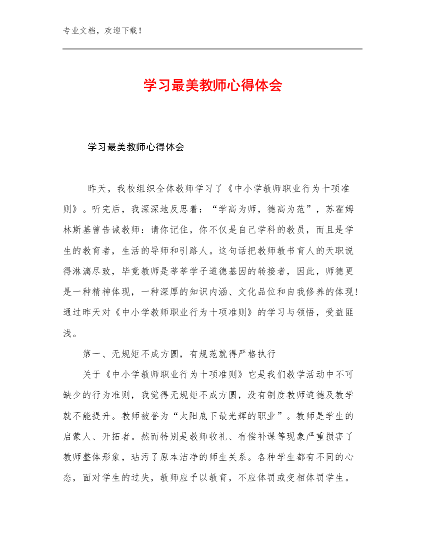 2023年学习最美教师心得体会例文22篇