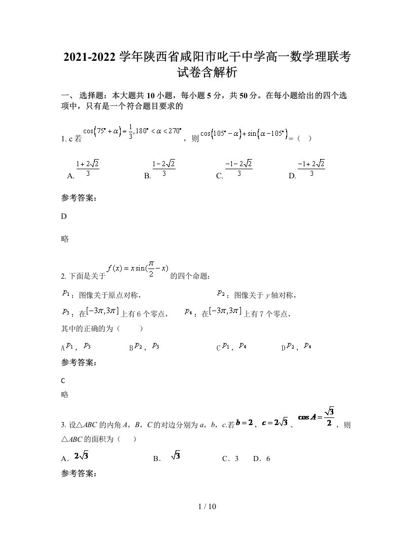 2021-2022学年陕西省咸阳市叱干中学高一数学理联考试卷含解析