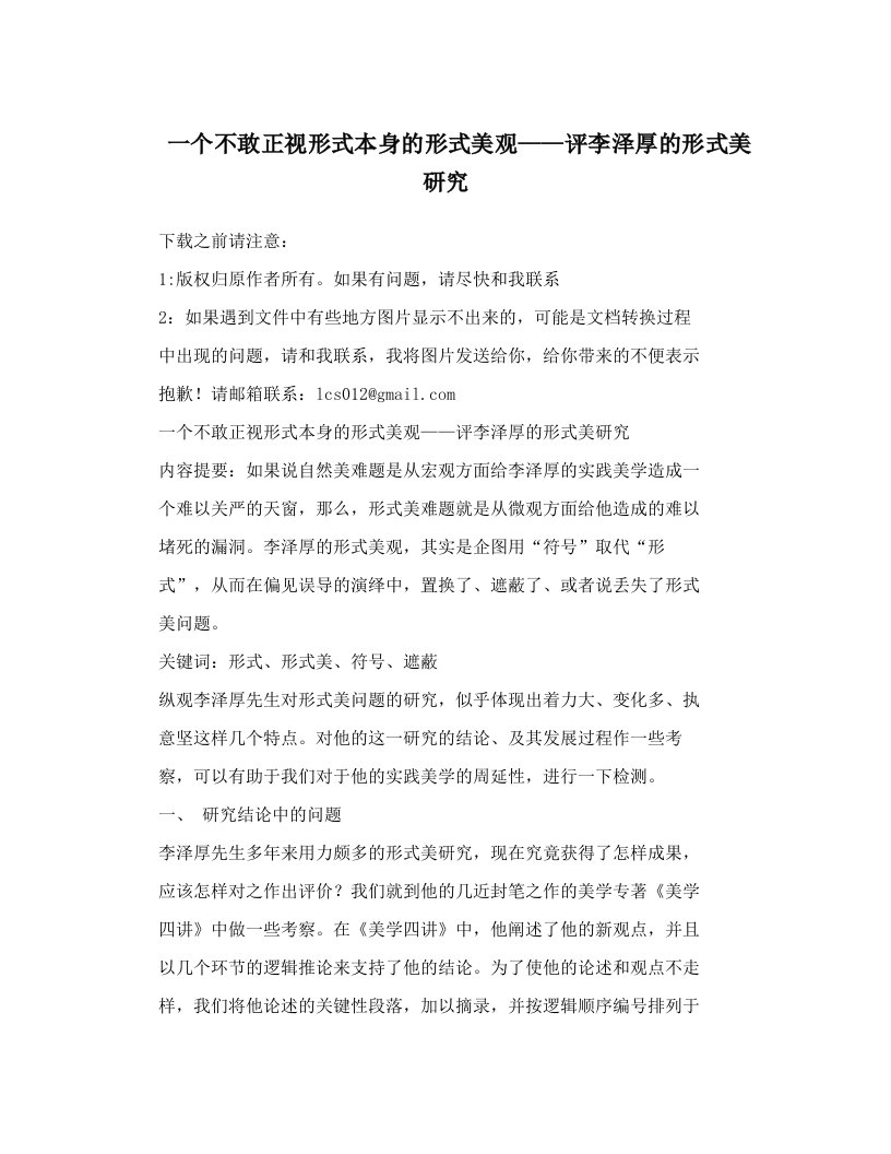 octAAA一个不敢正视形式本身的形式美观——评李泽厚的形式美研究