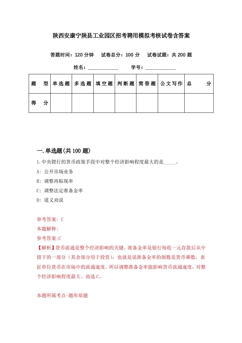 陕西安康宁陕县工业园区招考聘用模拟考核试卷含答案5