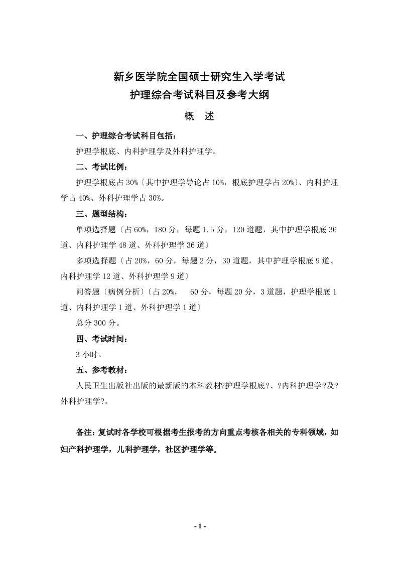 新乡医学院护理考研大纲