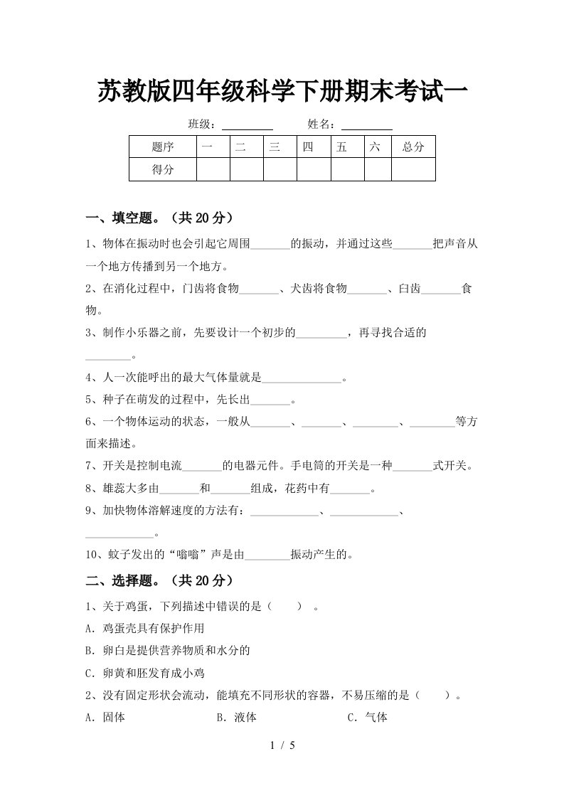 苏教版四年级科学下册期末考试一