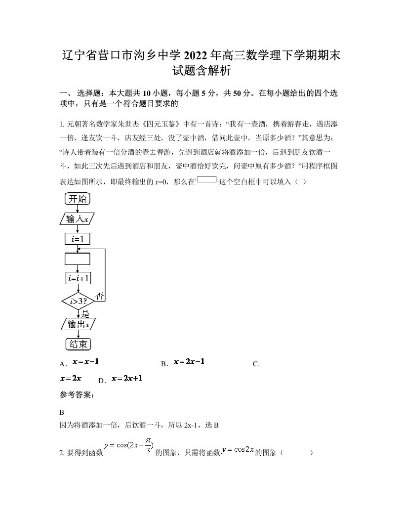 辽宁省营口市沟乡中学2022年高三数学理下学期期末试题含解析