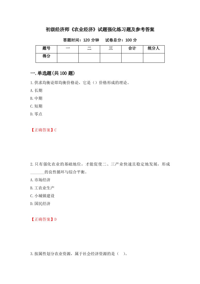 初级经济师农业经济试题强化练习题及参考答案第68套